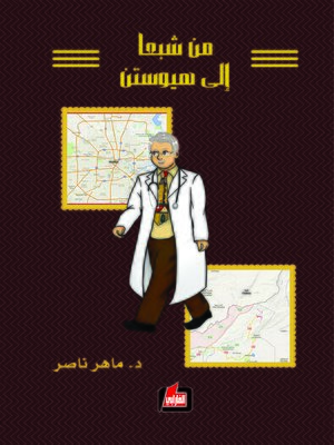 cover image of من شبعا إلى هيوستن